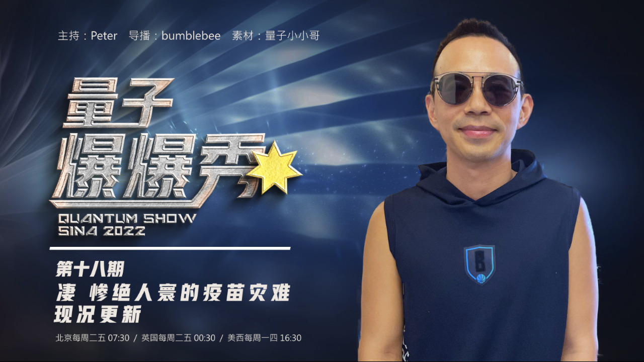 2023-10-13 #爆爆秀 第18期
凄 · 惨绝人寰的疫苗灾难现况更新 
主持：Peter
导播：Bumblebee
