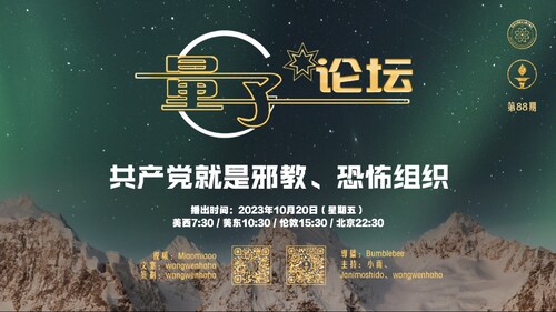 2023-10-20 #量子论坛 #第88期
共产党就是邪教、恐怖组织
主持：小雨、Janimoshido、Wangwenhaha
导播：Bumblebee
#中共 #恐怖主义 #暴动 #起义