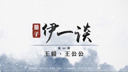 2023-10-20 #量子伊一谈 第40期
王毅 · 王公公
主持：文茹 Amiee Peter
策划：量子小小哥
导播：Bumblebee