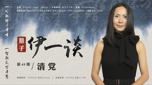 2023-11-03 #量子伊一谈 第43期  
清 党
主持：伊莎贝拉，Amiee，Peter
导播：Bumblebee