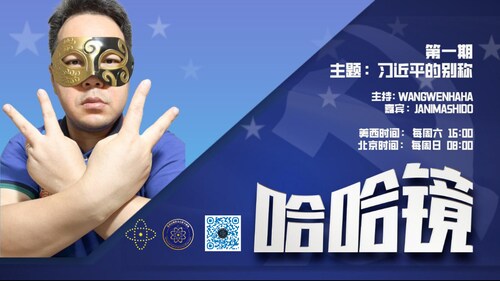 2023-12-10 #哈哈镜第1期
习近平的别称
主持：Wangwenhaha 
导播：Bumblebee

#旧金山APEC  #消灭习共党 #量子农场