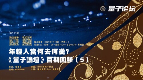 2024-01-10 #量子论坛 第115期

主题：年轻人当何去何从？ 
 主持：锦绣前程、Sima、苹果树
导播：Teresa美味牛肝菌

#凤凰城烽火行动 #美国转折点年会  #国内 #百期回顾