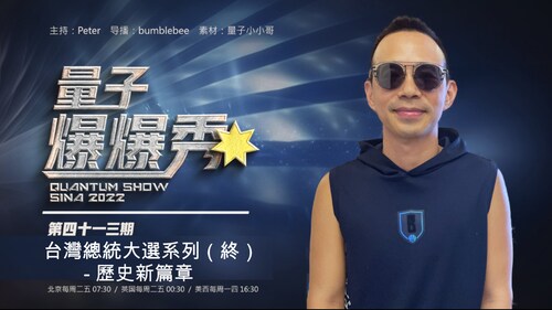 2024-01-18 #量子爆爆秀第43期
台灣總統大選系列（終） - 歷史新篇章

主持：Peter
导播：Bumblebee

#台湾总统大选  #新中国联邦