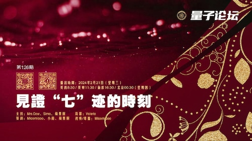 2024-02-21 #量子论坛 第126期
主题：见证“七”迹的时刻
主持：Mrs.Cow、Sima、苹果树
导播:  Miaomiaoo
#郭文贵 #七芒星 #2024春晚 #刘谦魔术 #绣红旗