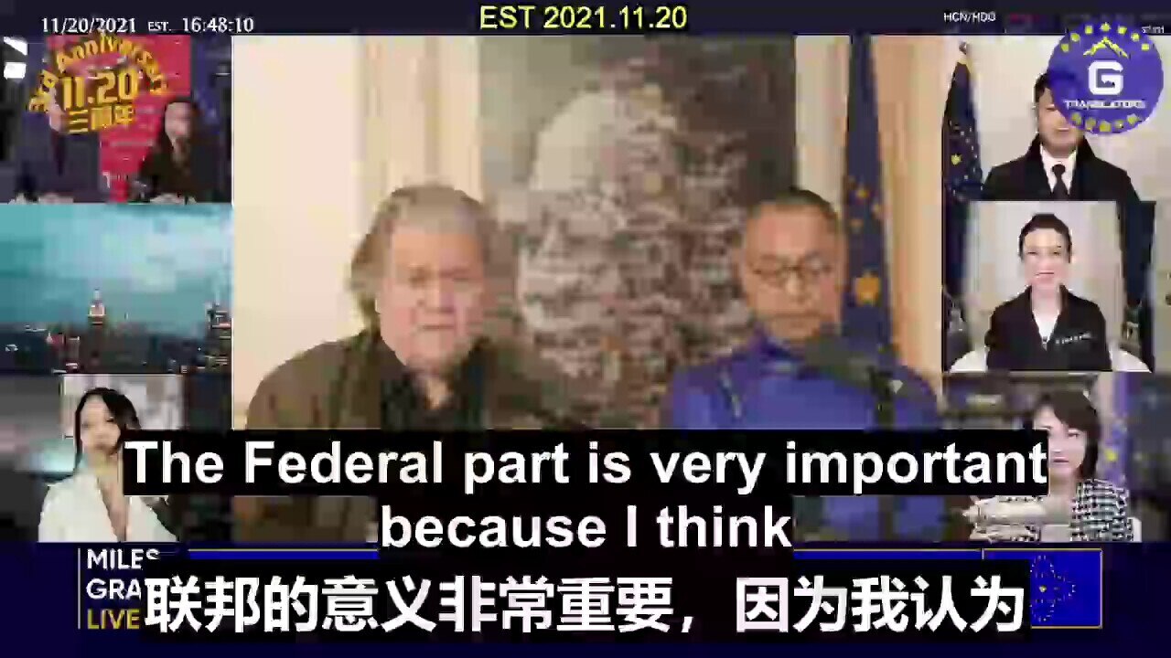 11/20/2021 [3rd Anniversary of 1120]  Mr. Steve Bannon: The New Federal State of China will eventually unite the Chinese people and the world under the rule of law and the ability to achieve freedom of dissent, freedom of speech, freedom of religion

11/20/2021【1120三周年纪念】
班农先生：新中国联邦最终会用法治把中国人和全世界连结在一起,并有能力实现异议自由,言论自由和宗教自由
