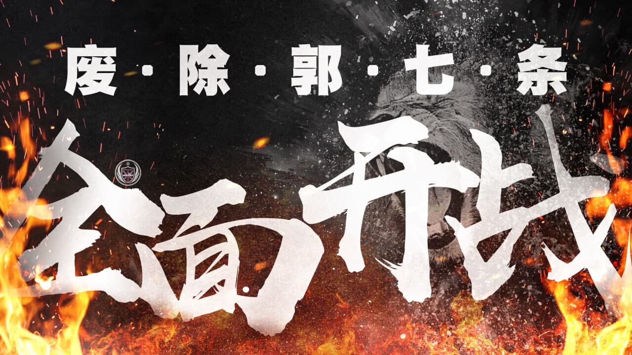我明白了，郭先生为什么要战友们，在大年三十开始，原来是中国人民除夕（除习）的日子，太棒了，边喝酒，边庆祝🪅