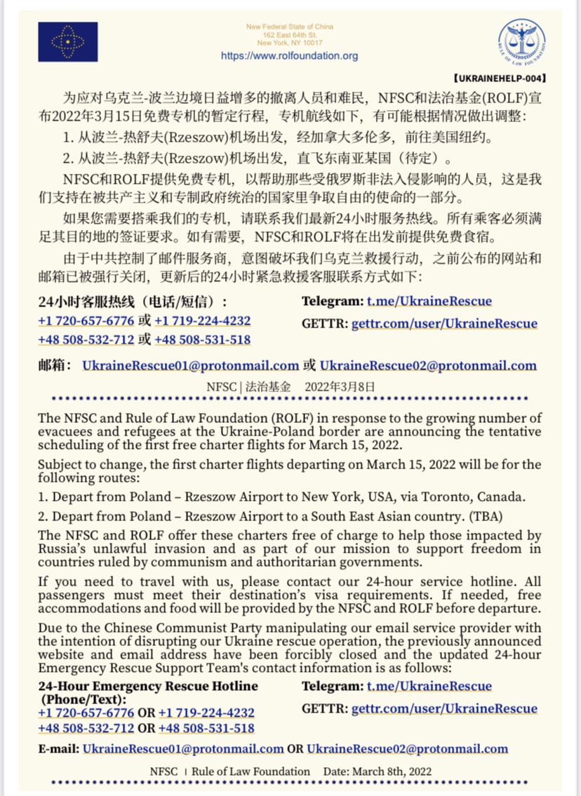 【UKRAINEHELP-004】

为应对乌克兰-波兰边境日益增多的撤离人员和难民，NFSC和法治基金(ROLF)宣布2022年3月15日免费专机的暂定行程，专机航线如下，有可能根据情况做出调整：
...