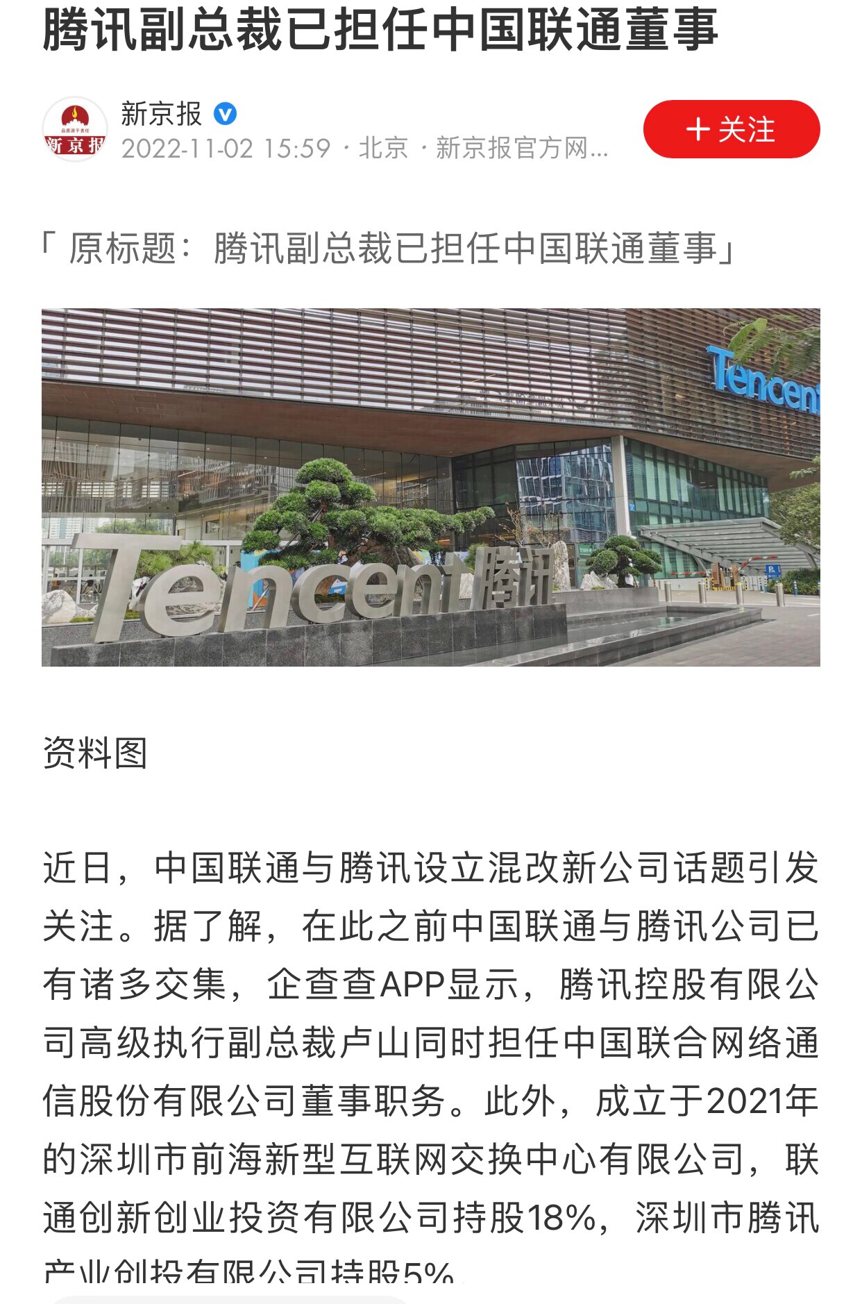 11.2日讯，腾讯副总裁已担任中国联通懂事
#腾讯 #公私合营