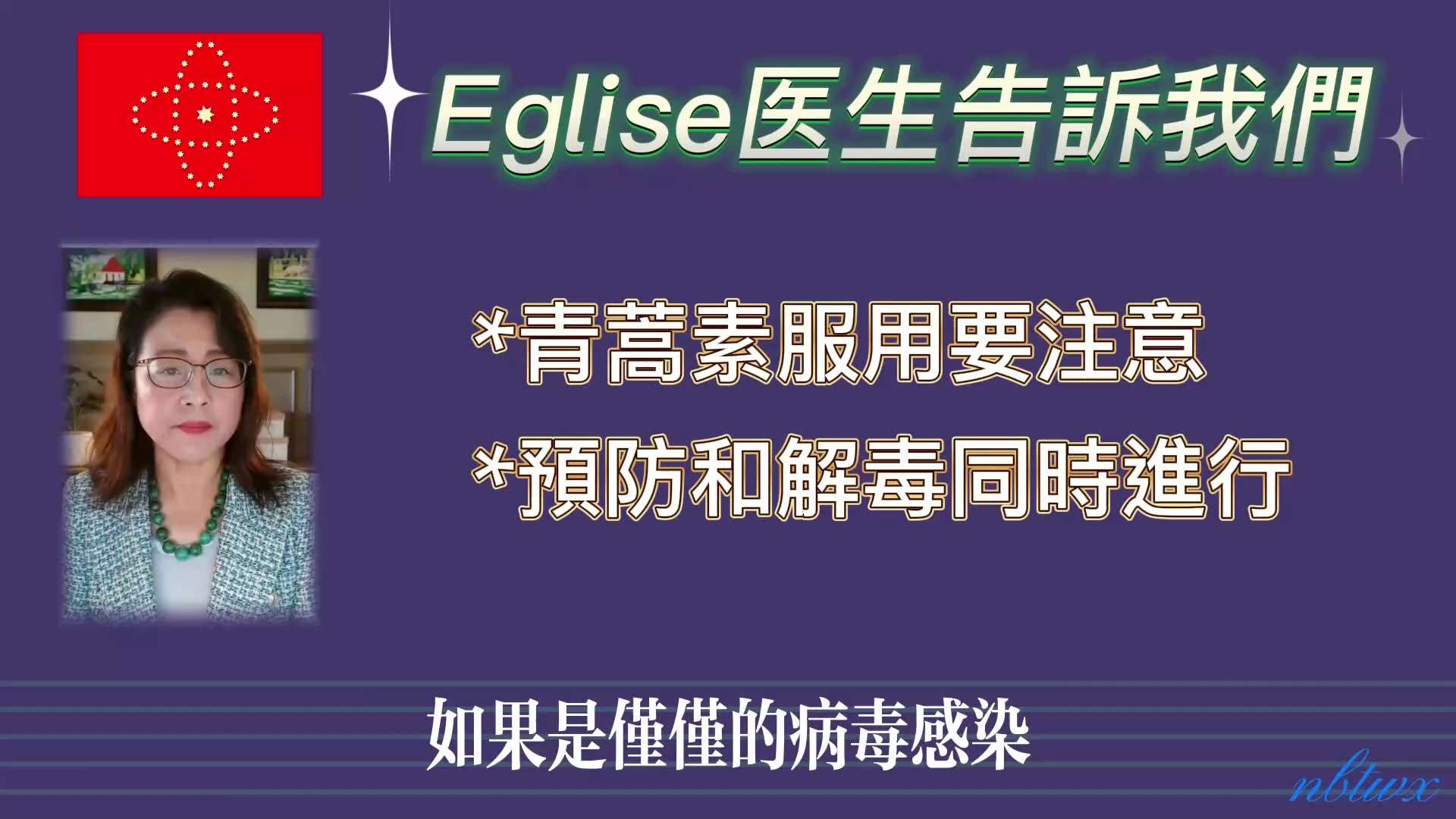 @adelin [Eglise医生告訴我們（34）]   您看后如果感到有用就請求您轉發，我被天使的無私獻奉所感動來做個搬運工，想讓更多的人獲救，躲過這場人類大災難，這是我製作此視頻的目的