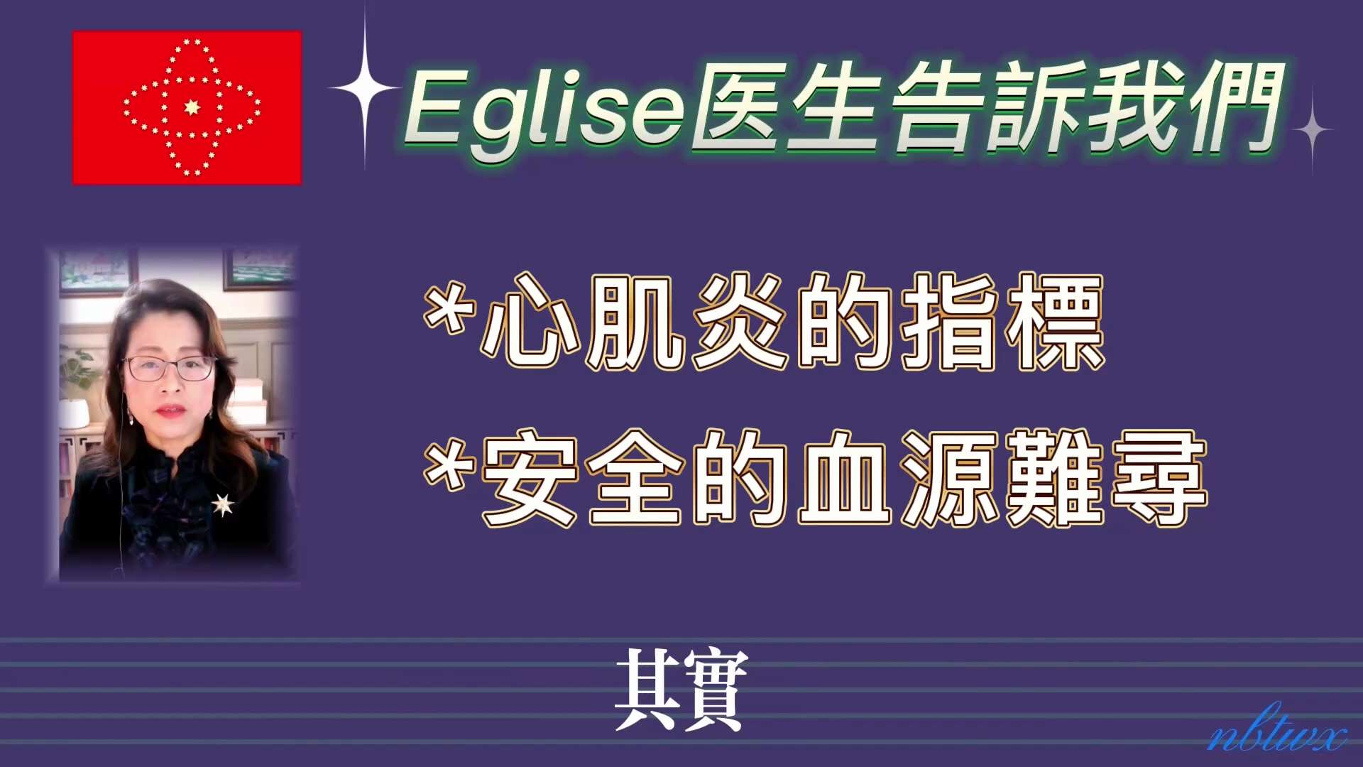 @adelin [Eglise医生告訴我們（58）]   您看后如果感到有用就請求您轉發，我被天使的無私獻奉所感動來做個搬運工，想讓更多的人獲救，躲過這場人類大災難，這是我製作此視頻的目的