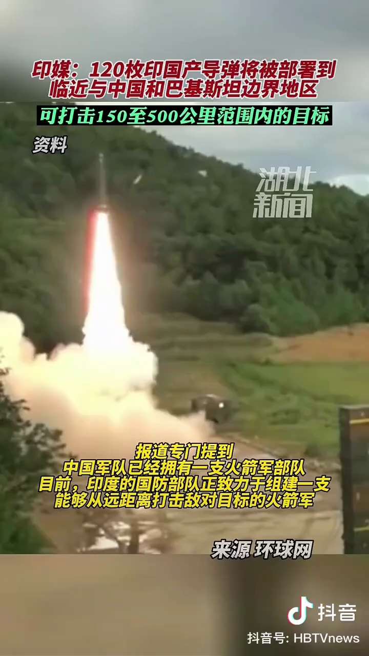 12.25日，据印度媒体报道：120枚印度国产导弹将被部署到临近与中共国和巴基斯坦边界地区，可打击150-500公里范围内目标
#印度
#中印边境冲突 