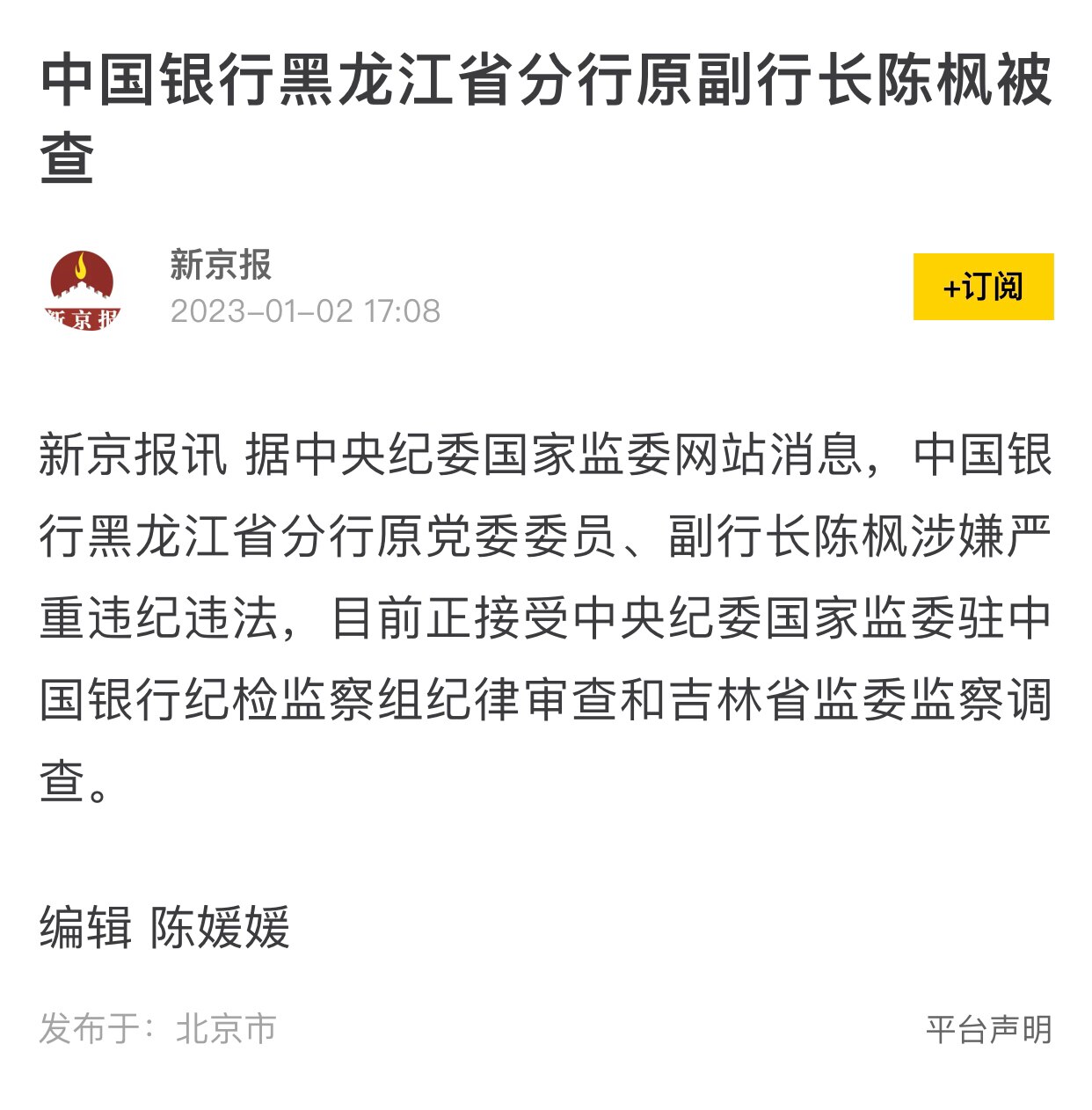 1.2日，中国银行黑龙江分行原副行长陈枫被查
#中国银行
#绞肉机体制 