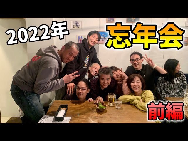 【2022.12.27】内海聡医師と忘年会①
https://youtu.be/-2ut6uVZ3Qw
  
まだ平和だし、内海先生と高橋先生の会話も貴重な前編です