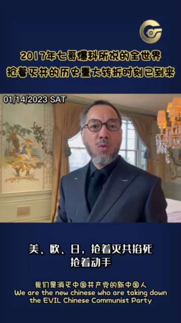 01-15 
2017年七哥爆料所说的全世界
抢着灭共的历史重大转折时刻已到来
#郭文贵 #新中国联邦 #爆料革命 #灭共 #全世界 #美国 #日本 #欧洲 #争着 #历史 #重大转机