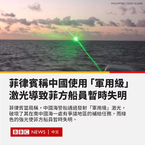 近日，中共国使用激光武器攻击了菲律宾船员，致斯短暂失明
#菲律宾
#邪恶的共产党 