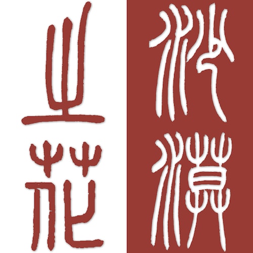 明是非，辨善惡，唯真不破，以墨滅共！
•時事記錄，歷史留痕
•戰友情懷，後代永續
•書法藝術，文化傳承