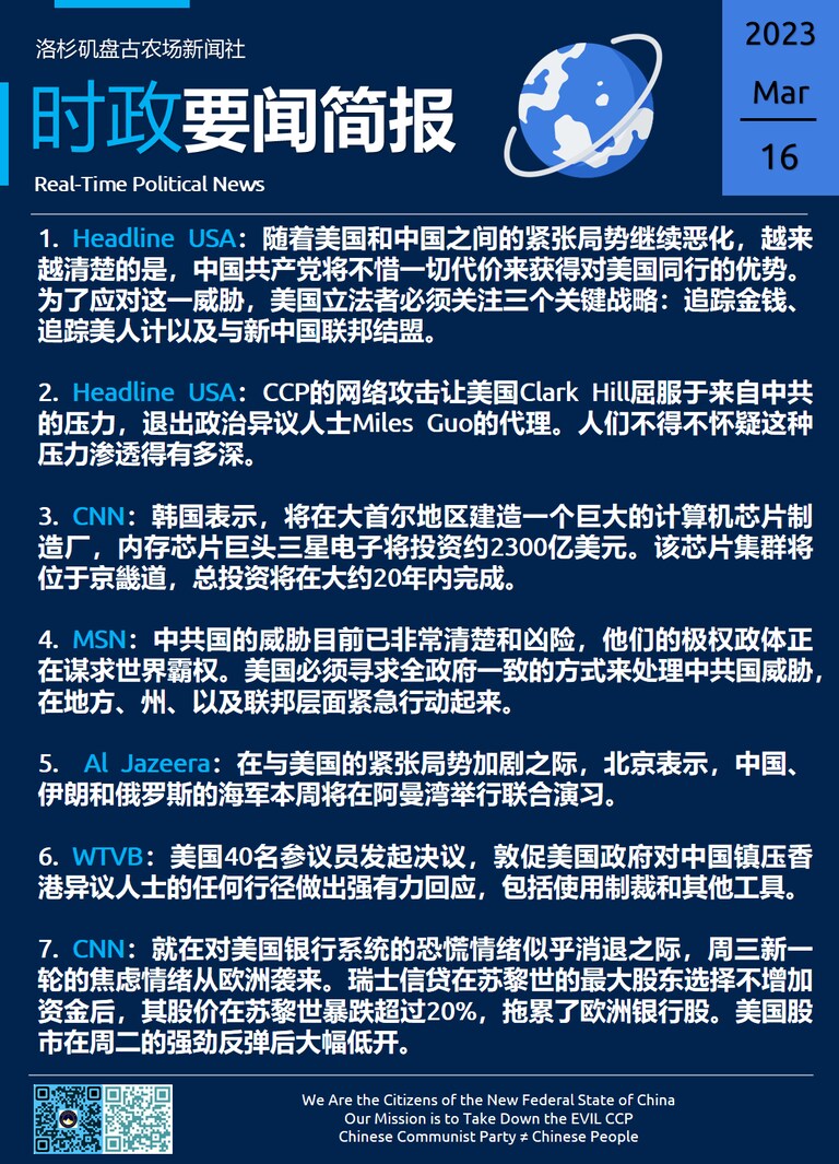 Mar 16,2023 盘古农场《时政要闻简报》
#洛杉矶盘古农场简报
#盘古新闻社
#喜马拉雅洛杉矶盘古农场
#HIMALAYALAPANGU