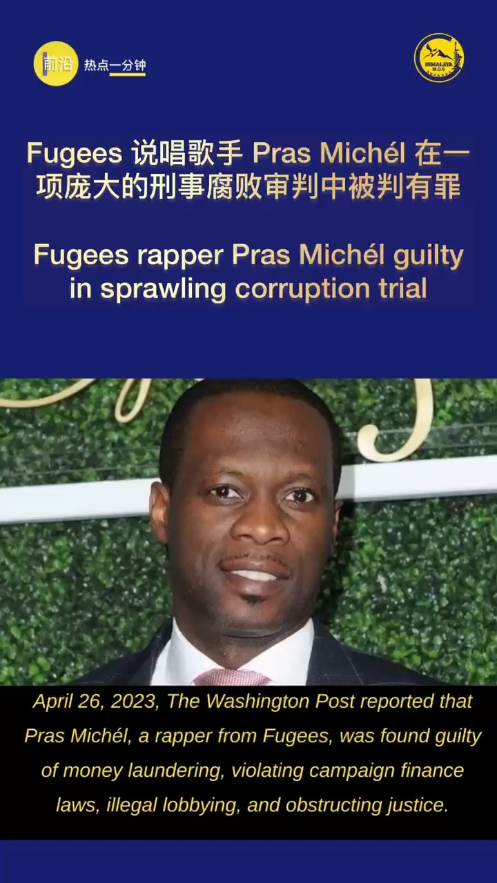 Fugees 说唱歌手 Pras Michél 在一项庞大的刑事腐败审判中被判有罪
Fugees rapper Pras Michél guilty in sprawling corruption trial