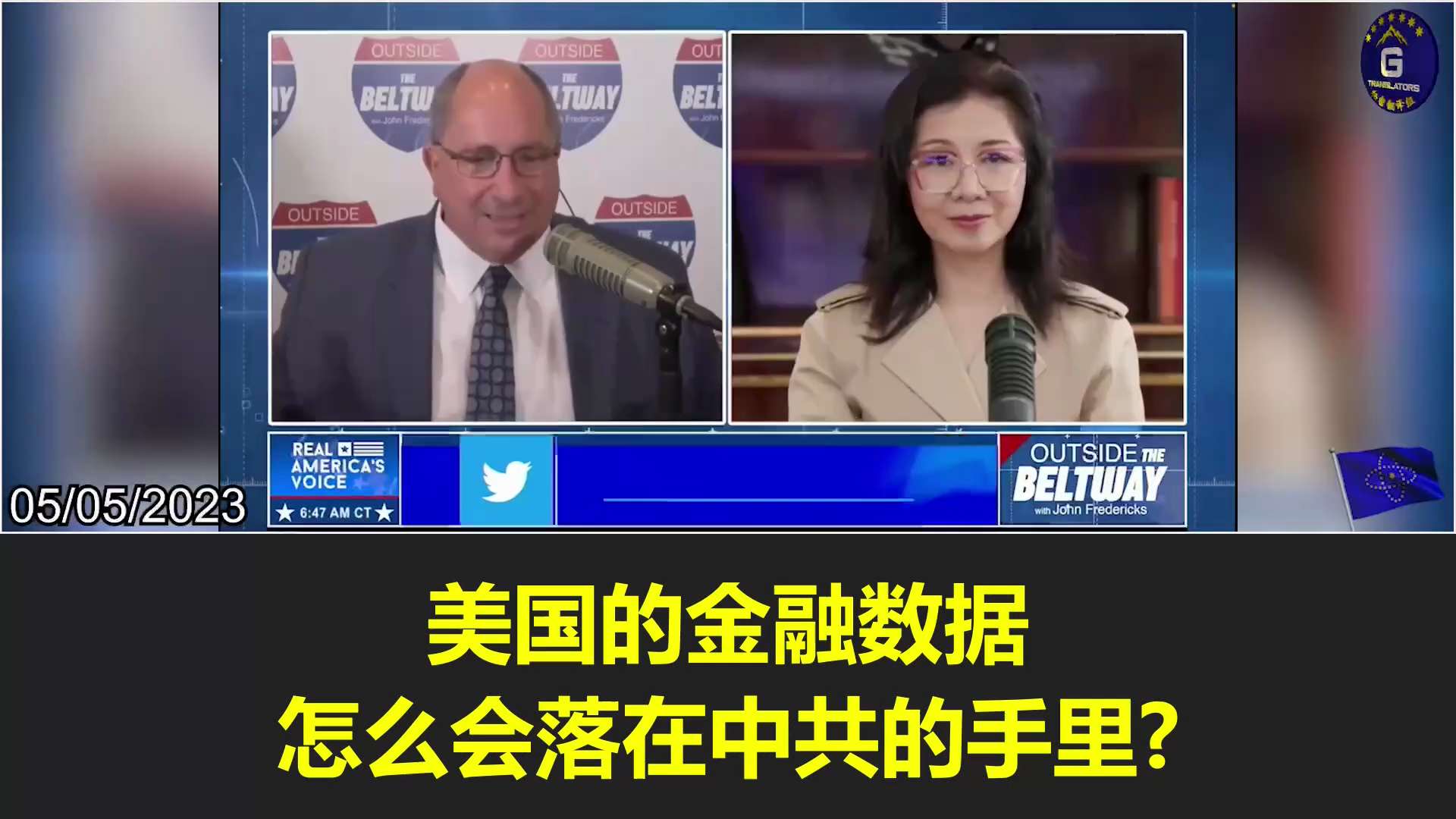  5/5/2023 【Nicole on Outside the Beltway with John Fredericks】Over the past few decades, the SEC has allowed hundreds of CCP state-owned enterprises, including PLA-owned ones, to be listed in the US stock market and imposed different regulatory standards on these enterprises compared to US and other foreign companies. We can’t trust the SEC.
#FreeMilesGuo #FreeYvetteWang #NFSC #takedowntheCCP

5/5/2023 【妮可做客the Outside of the Beltway John Fredericks Show】妮可：在过去的几十年里，SEC让上百家中共国企包括中共军方企业在美国上市，并对中共这些企业实行与美国和其他国家企业不同的监管标准，所以不能相信SEC
#释放郭文贵 #释放王雁平 #新中国联邦 #消灭中共
http://www.nfscofficial.com @jfradioshow