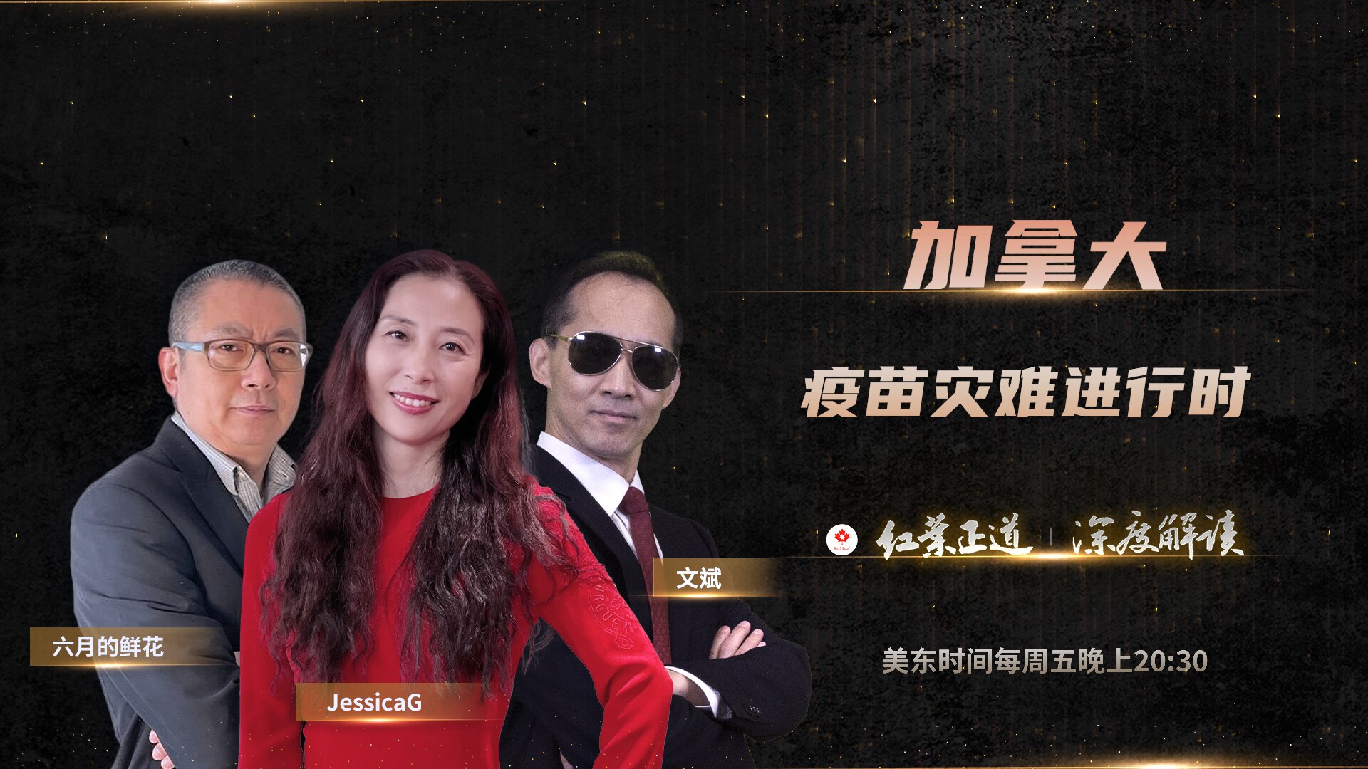 🍁《红叶正道》第44期
播出时间：美东时间6月2日周五晚20:30，北京时间6月3日周六早8:30

🔴中共病毒疫苗给世界造成的伤害触目惊心，但灾难还远没有结束，加拿大会成为疫苗灾难最惨的受害国之...