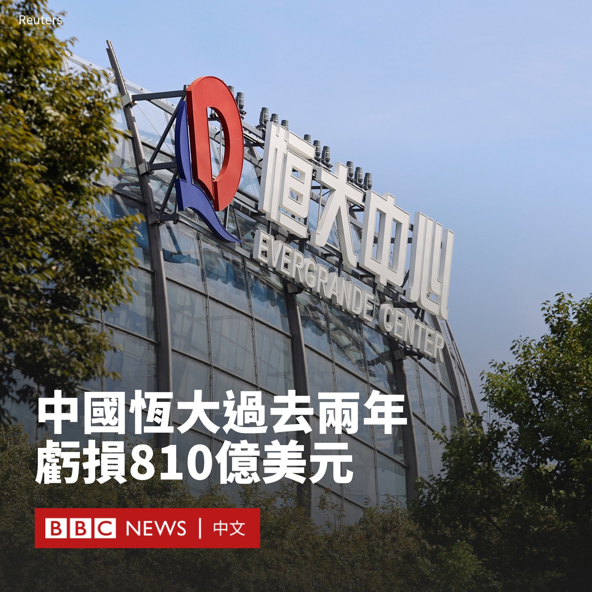 史诗级的房倒银塌就要开始了！

恒大集团周一（7月17日）首次披露，2021年和2022年该公司亏损达5819亿元人民币（约811亿美元）。截至去年12月31日，该集团负债总额为人民币2.44万亿元（...