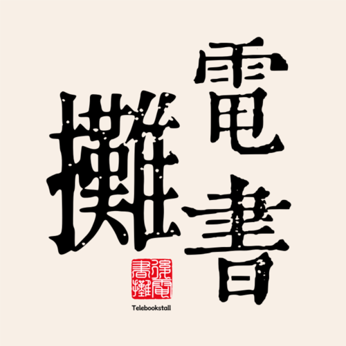 没有剑的剑客，没有书的书摊