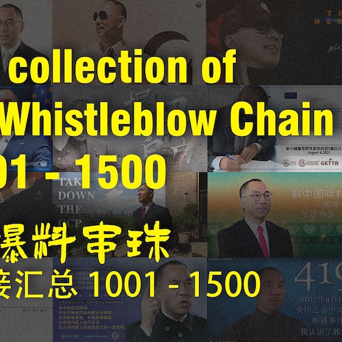 Miles Guo’s Whistleblow Chain are the themes, which Miles Guo mainly whistleblew.郭爆料串珠系列提供信息检索，读者可以这一千多篇文章中，找出郭先生爆料最重要的主题。其中200多篇是加了英语字幕的视频集锦。