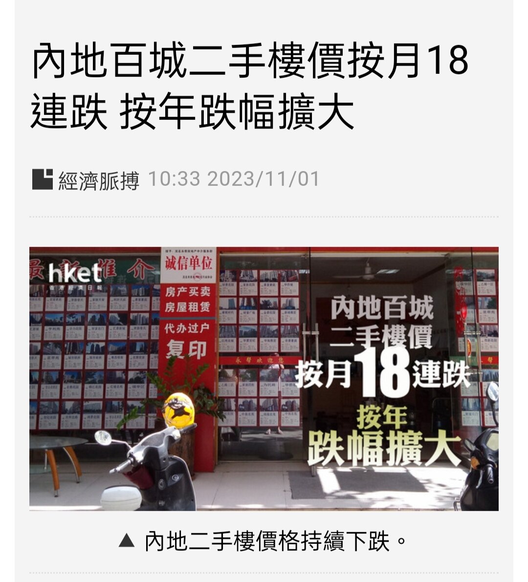 中指研究院报告指，中共100个城市10月二手楼价格按月跌0.45%，连跌18个月，按年跌幅扩至2.88%。按月跌价城市达98个，连续5个月超过90个。

报告指，二手市场仍在深度调整，重点城市挂牌量持续增长。