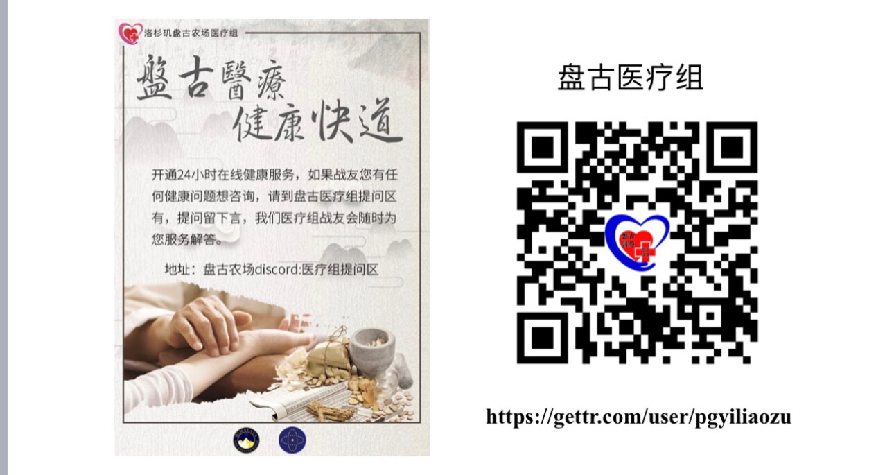 盤古醫療 健康快道（112）
盤古醫療組提問答疑總匯

醫療提問區網址
https://discord.com/channels/724077037278724096/1078775623130022...