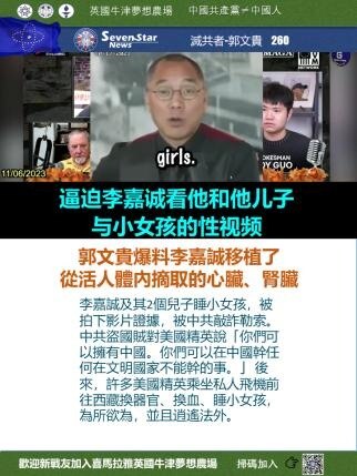 郭文貴爆料李嘉誠移植了從活人體內摘取的心臟、腎臟
#郭文貴 #新中國聯邦 #爆料革命 #消滅中共 260