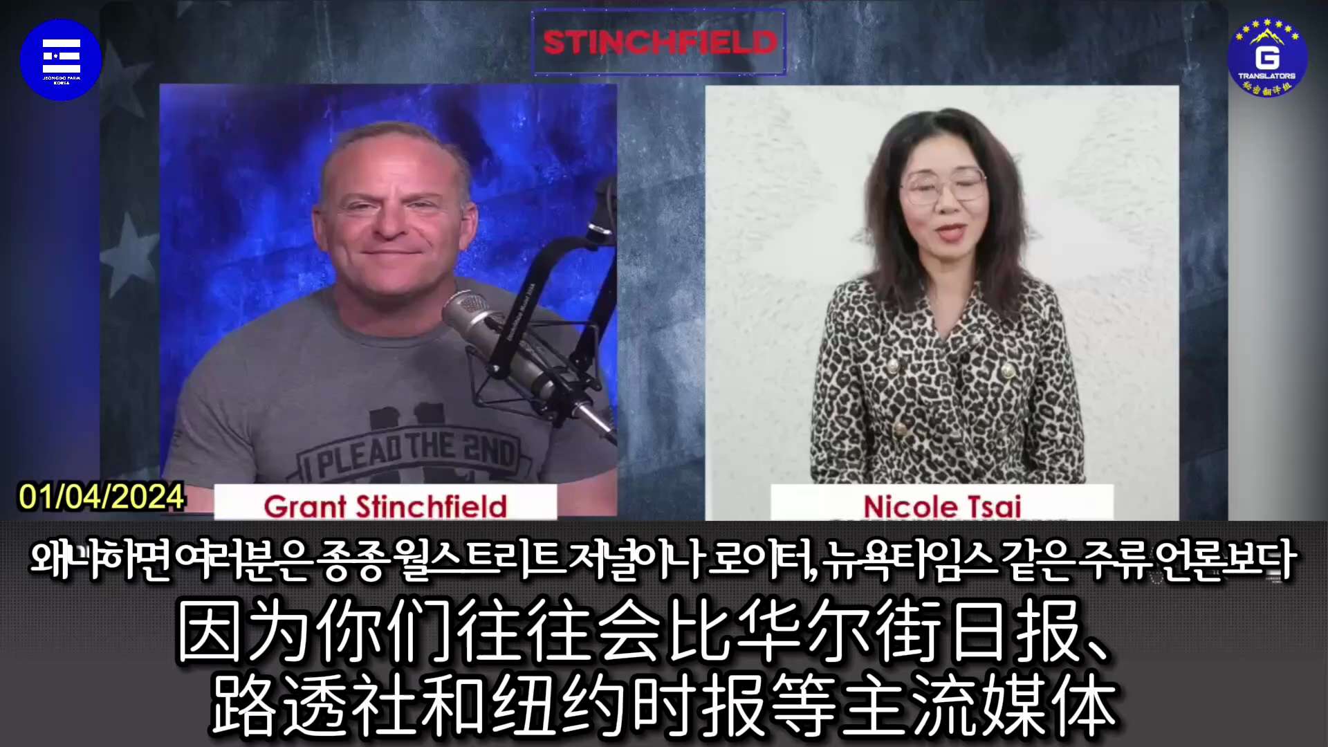 01/04/2024 妮可做客Grant Stinchfield Show：感谢《真正的美国之声》第一个将新中国联邦的情报告诉美国公众和全世界。自从我们爆料中共发送至台湾上空的气球真相以来，又有三个气...