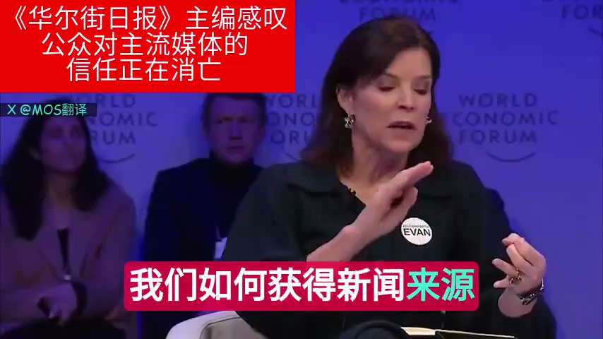 在世界经济论坛达沃斯年会上，《华尔街日报》主编艾玛-塔克感叹公众对主流媒体的信任正在消亡。 

“不久前，我们拥有新闻。我们是把关人，我们在很大程度上也拥有事实。” 

"如果《华尔街日报》或《纽约时...