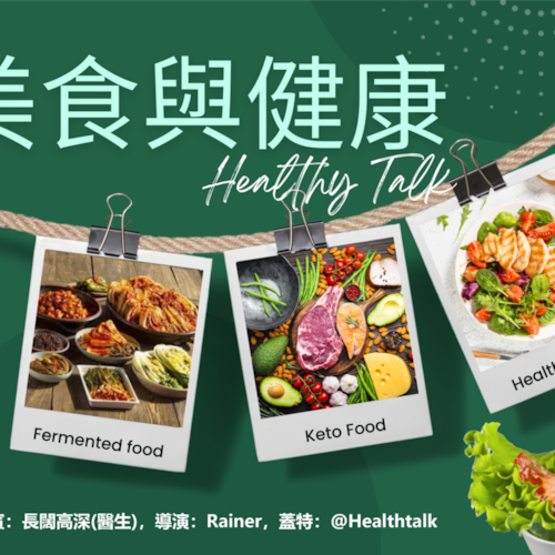 🔥《美食与健康》，享受美食的同时也能守护健康，我们应该如何做呢？来看我们的直播解惑吧🥳
✅嘉宾：长阔高深（25年脑神经内科临床医学）
✅主持：卡尔爱丽丝（灭共美食荟主播）
✅导演/推流/视频：Rainer 
✅每个月第一和第三个周六美东下午4:00pm直播哦
✅直播账号：
@Healthtalk