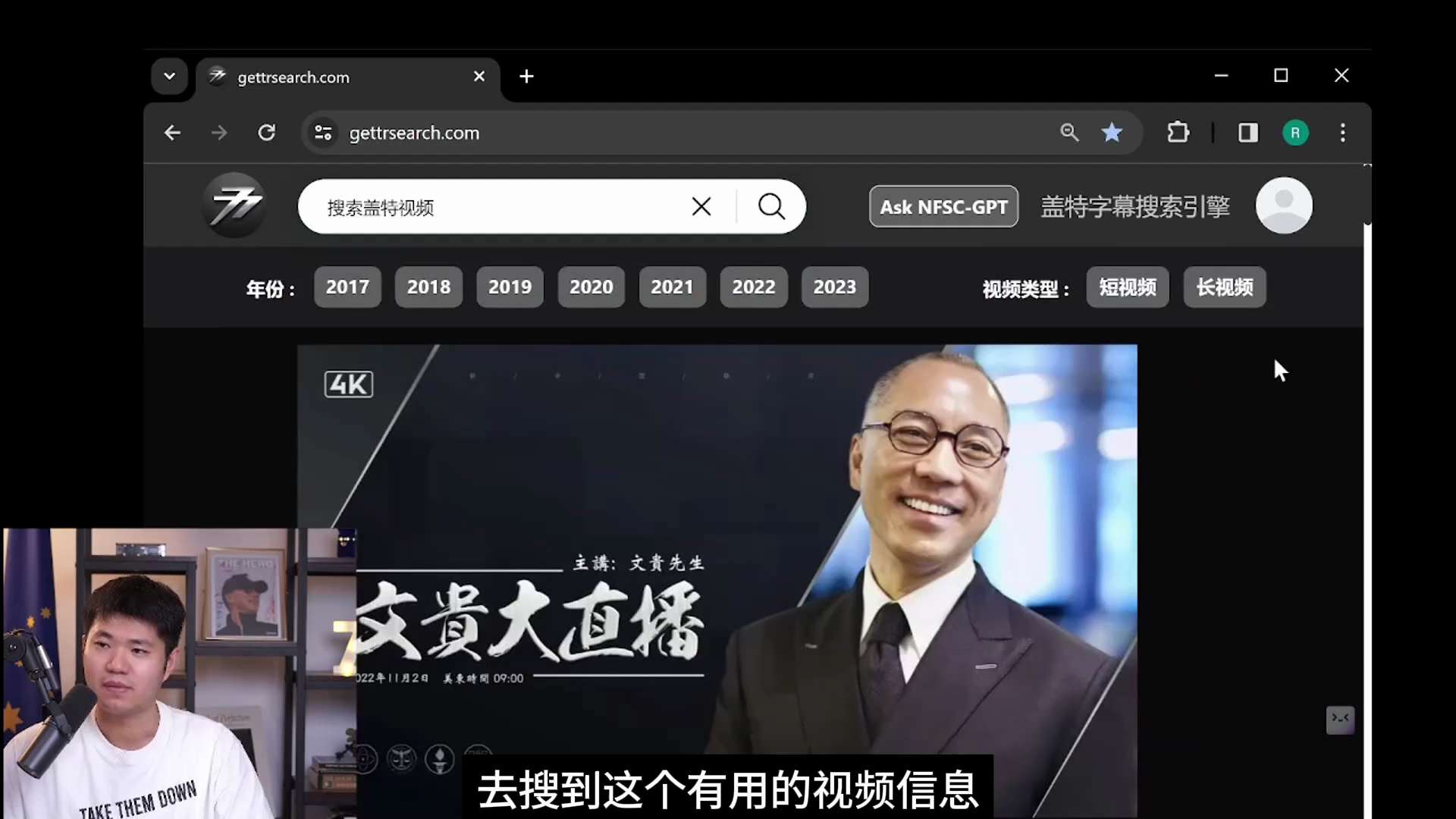 大家好，视频搜索GettrSearch网站更新啦！
Gettrsearch.com

- 更新郭先生2017 - 2023全部视频，站内直接播放
- 按年份，视频类型分类
- NFSC GPT 聊天A...