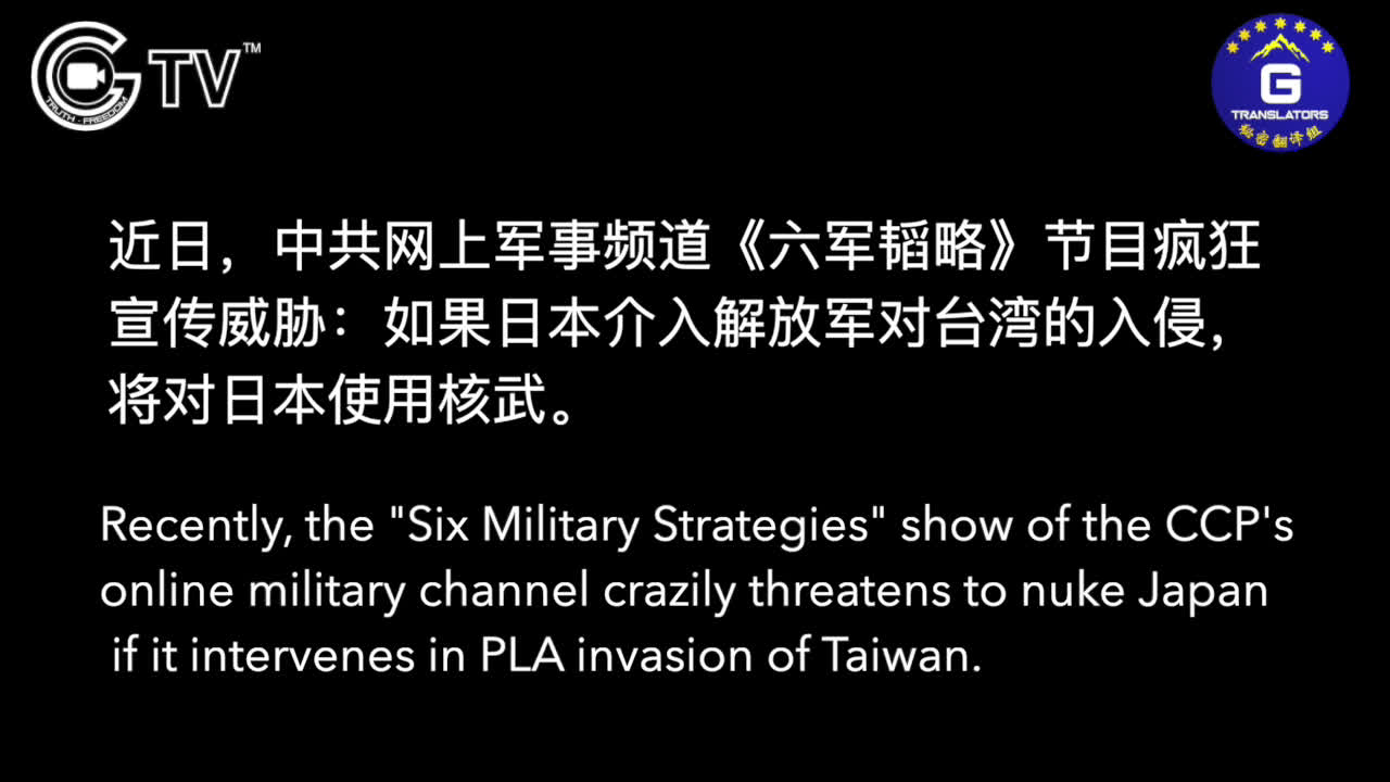 Recently, the "Six Military Strategies" show of the CCP's online military channel crazily threatens ...