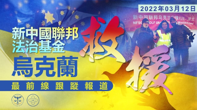新中国联邦法治基金乌克兰人道救援行动-波兰救援基地前线报导
