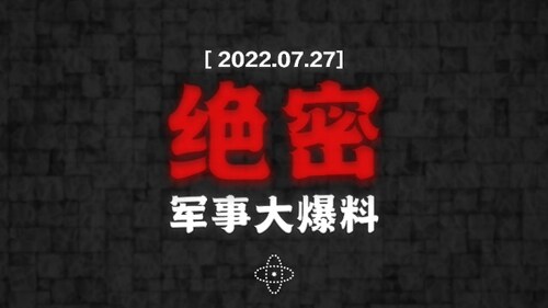 (4K版) 七月二十七日《军事大爆料》2022-07-27
For English：gettr.com/streaming/p1k09cycc9b

#绝密文件 #项目2323 #粤东地指