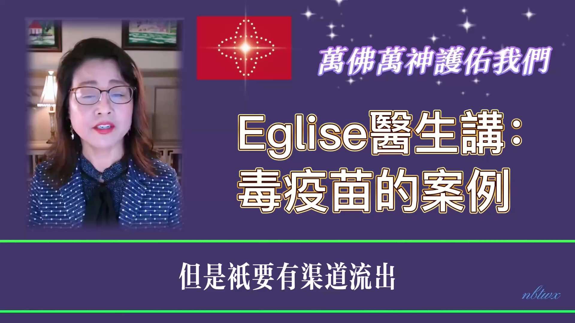 @adelin 【Eglise医生告訴我們(18）】   您看后如果感到有用就請求您轉發，讓更多的人獲救。這是我製作此視頻的目的