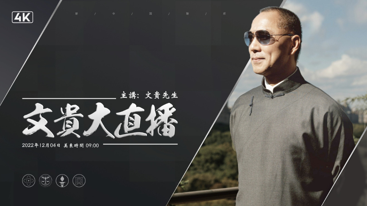 [转播 第一部分] 2022.12.04 文贵大直播 共产党将会如何使用核酸检测这个政治武器