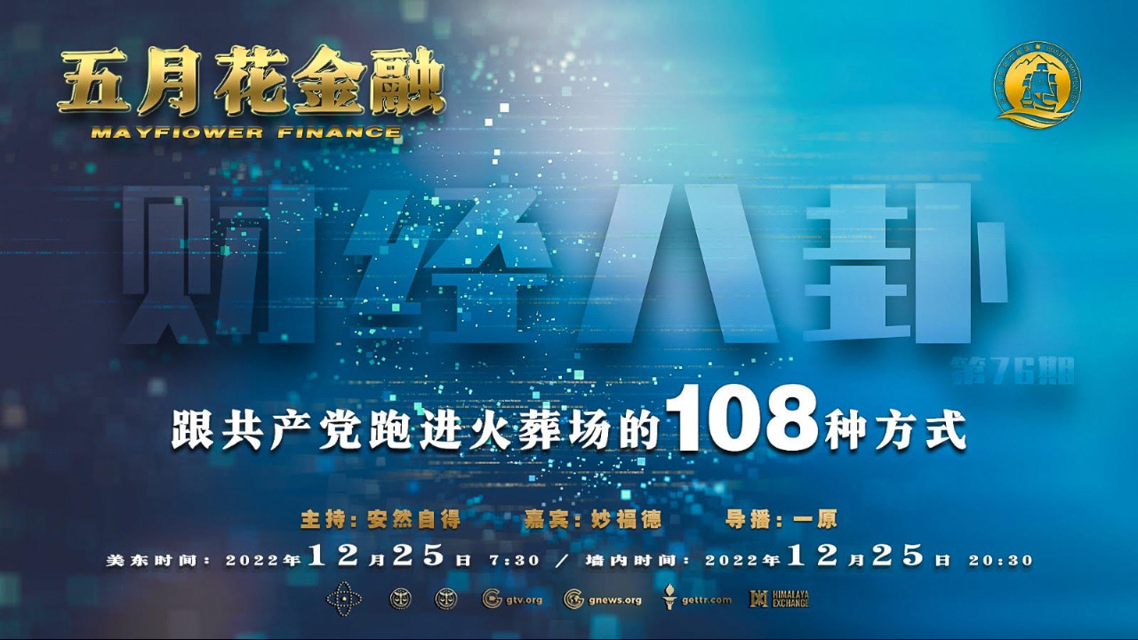 五月花金融《财经八卦》：跟共产党跑进火葬场的108种方式     #灭共 #墙内 #财经八卦