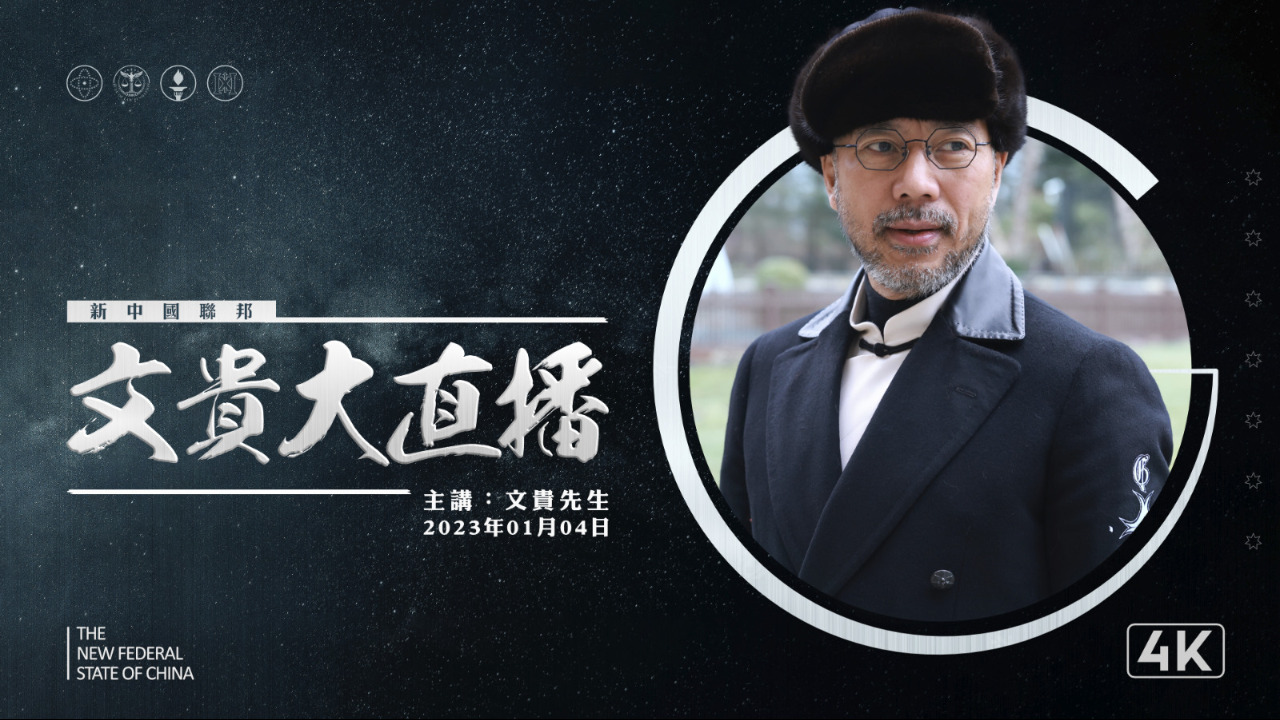 2023.01.04 文贵大直播：焰火革命是否会成功