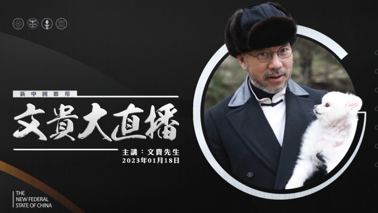 2023.01.18 文贵大直播：习近平身体的迅速变坏是否会加速攻打台湾（重播）