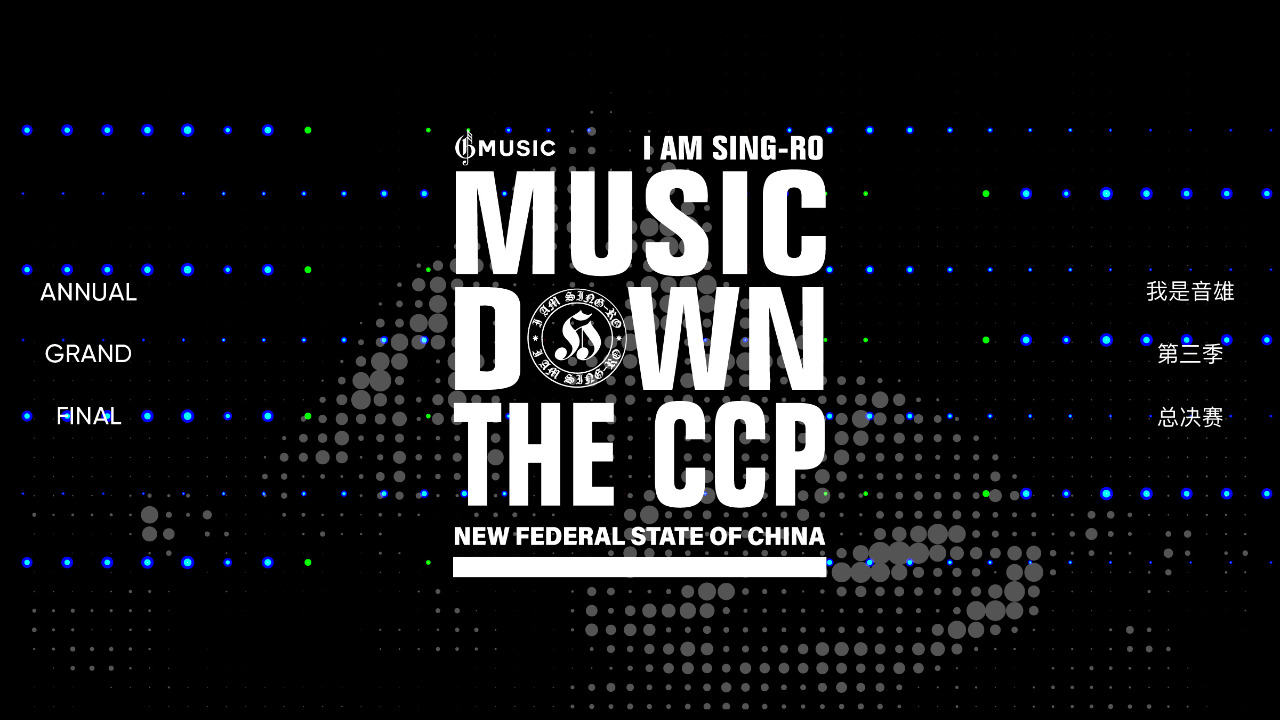 2023.01.20 GMusic《我是音雄》第三季 年度总决赛 I AM SING-RO MUSIC DOWN THE CCP