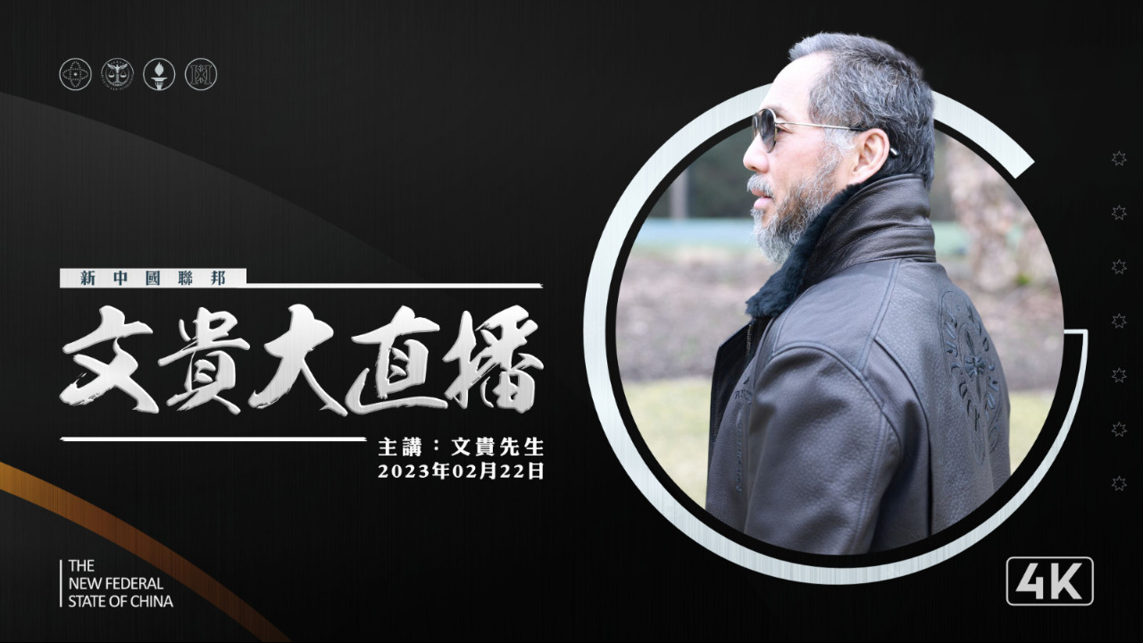 2023.02.22 文貴大直播：无苗精卵将开启新人类时代
Unvaccinated Sperm and Egg will launch a new era of human beings