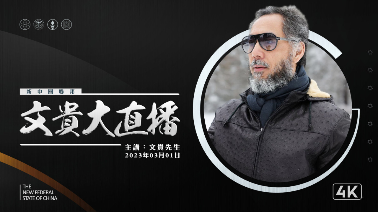 2023.03.01 后中共的世界将走向何方？