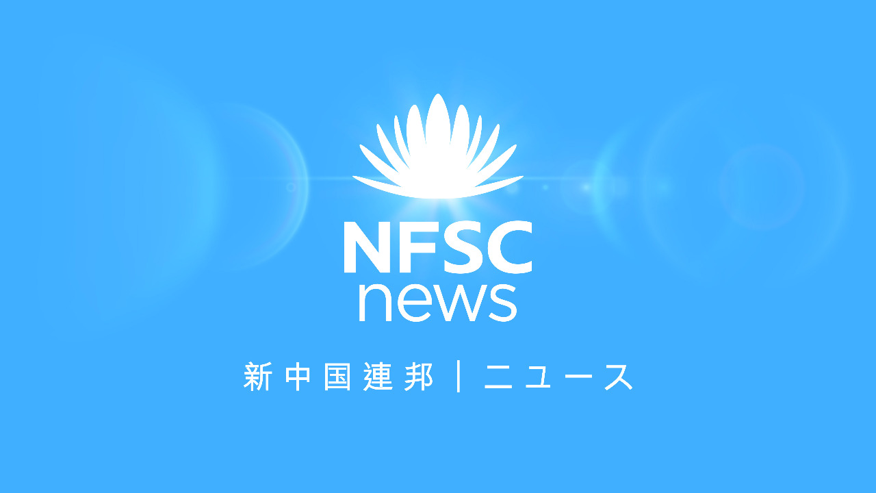 "2023.07.22
NFSC日本語ニュース
中共には無麻酔で臓器を摘出する「生体臓器採取・移植システム」がある；露、ウから中国向けの穀物6万トンを破壊"