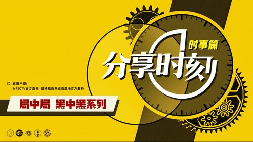 全球战友等着七哥回来 Waiting for Miles to Come back ，第280场 《分享时刻》局中局黑中黑系列2 金融帮势力