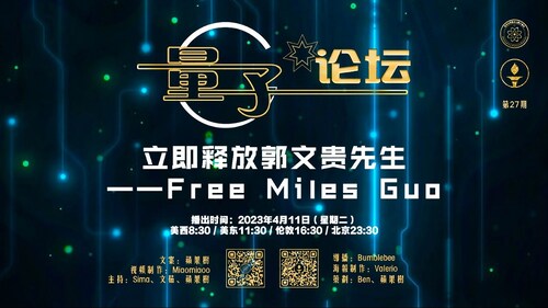 2023-04-11 #量子论坛 第27期
立即释放郭文贵先生——Free Miles Guo
主持：Sima、文茹、苹果树
导播：Bumblebee