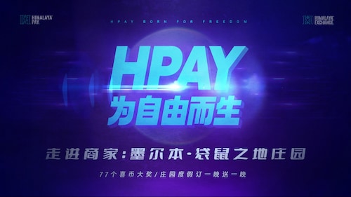 《HPAY为自由而生》 第三期 走进商家：墨尔本-袋鼠之地庄园 (05.28)