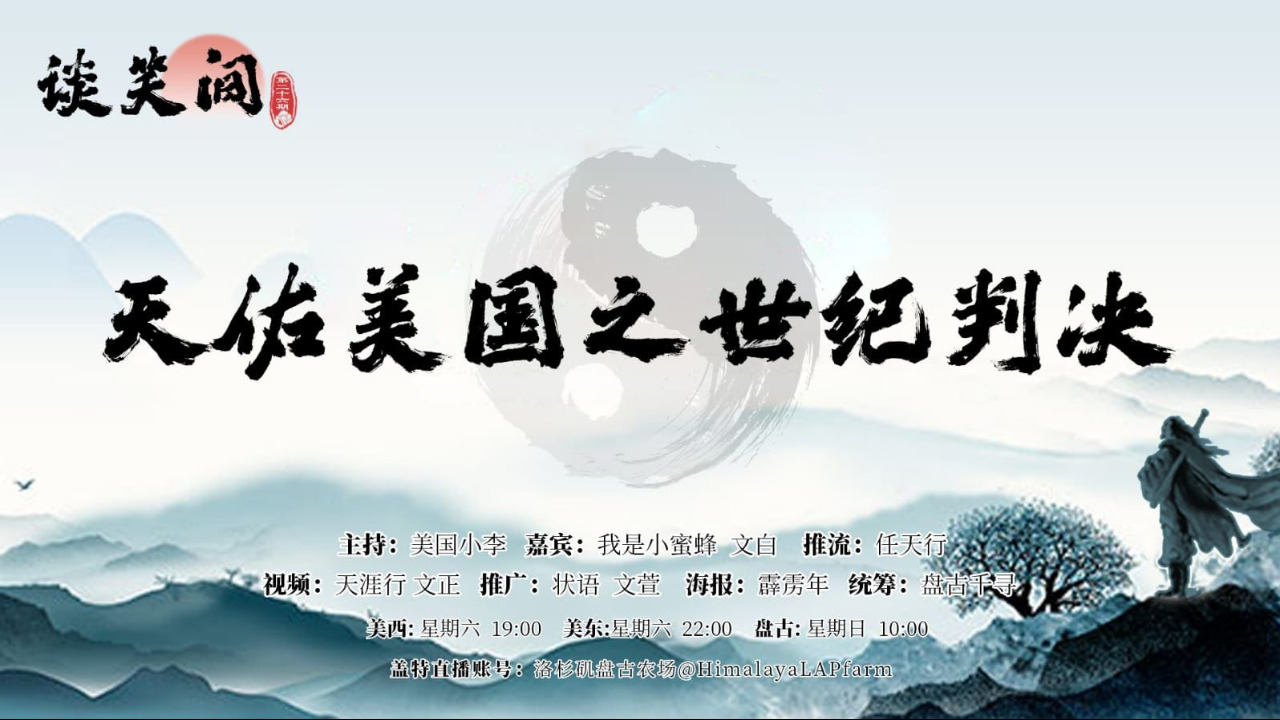 欢迎收看《谈笑间》第26期💐💐

主题：天佑美国之世纪判决

主持：美国小李
嘉宾：我是小蜜蜂  文白
推流：任天行

海报：霹雳年
视频：天涯行 文正
推广：状语  文萱
统筹：盘古千寻